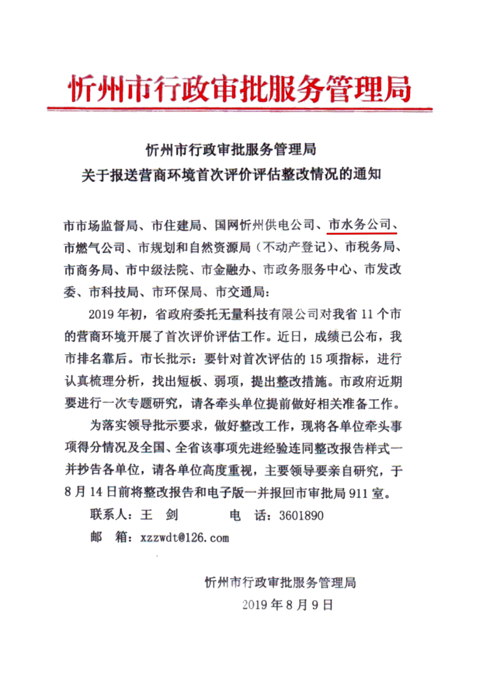 關于報送營商環(huán)境首次評價評估整改情況的通知01.jpg