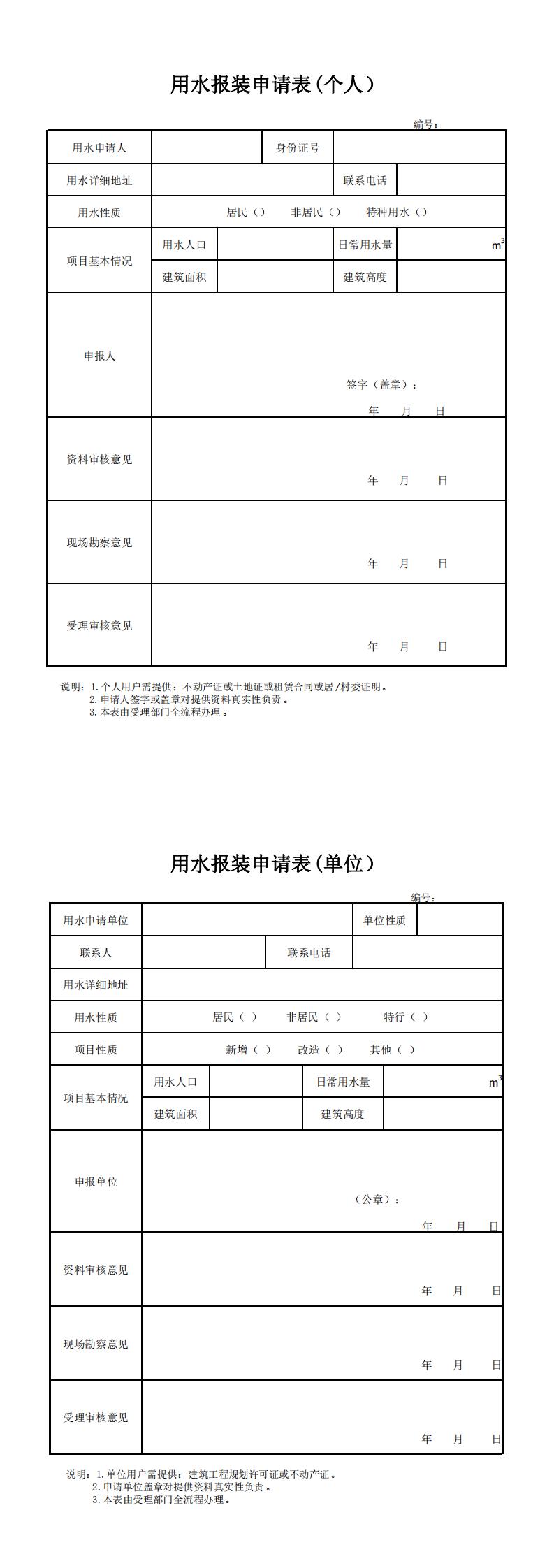 用水報(bào)裝申請表(1)_0.jpg